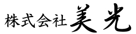 株式会社美光